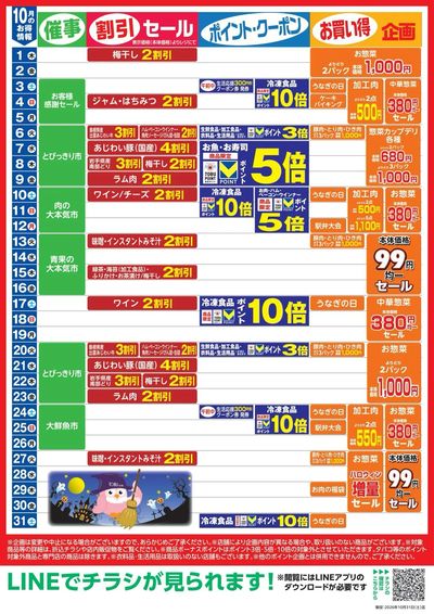 10月お買い得カレンダー