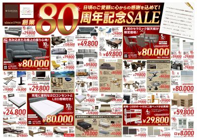 【感謝価格が満載!】SAKODA創業80周年記念SALE(表)
