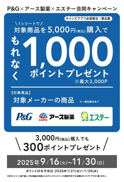 P&G×アース製薬×エステー合同キャンペーン