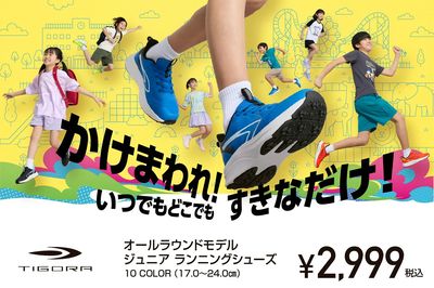 【TIGORA かけまわれ!いつでもどこでもすきなだけ! ジュニア ランニングシューズ】