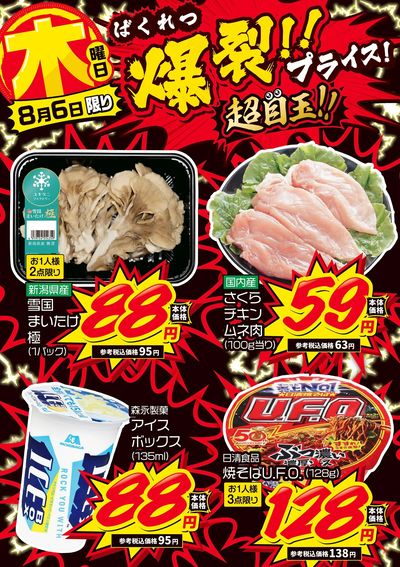木曜日 爆裂!!プライス!