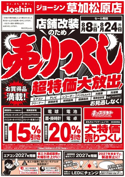 店舗改装のため売りつくしセール1弾 オモテ
