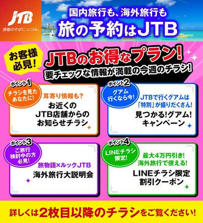 JTBから今週の注目チラシのご案内です♪
