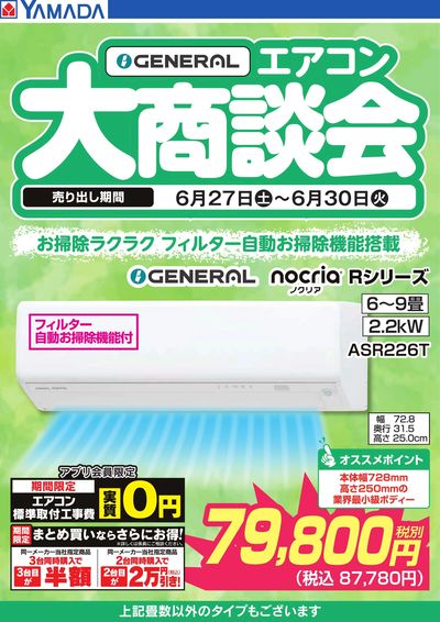 【GENERAL】エアコン大商談会