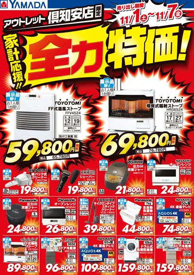 家計応援!全力特価!