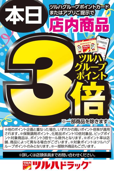 本日ツルハグループポイントカードまたはアプリご提示でツルハグループポイント3倍!