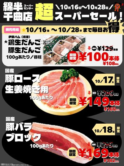 【綿半千曲店】超スーパーセール!!