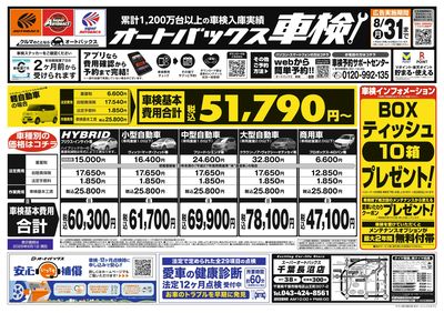 オートバックス車検