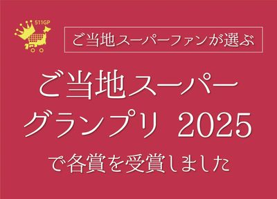 ご当地スーパーファンが選ぶ「ご当地スーパー グランプリ 2025」で各賞を受賞しました