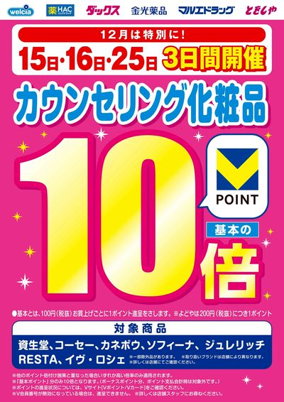 カウンセリング化粧品10倍実施します!
