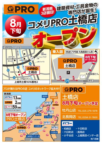 〈予告〉コメリPRO土橋店 8月下旬オープン オモテ