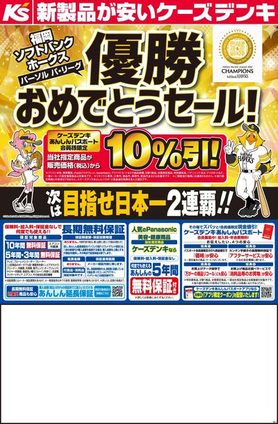 福岡ソフトバンクホークス 優勝おめでとうセール!