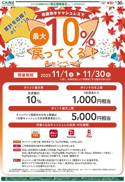 佐倉市キャッシュレスキャンペーン