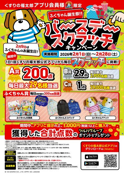 【ふくちゃん誕生祭】バースデースクラッチキャンペーン