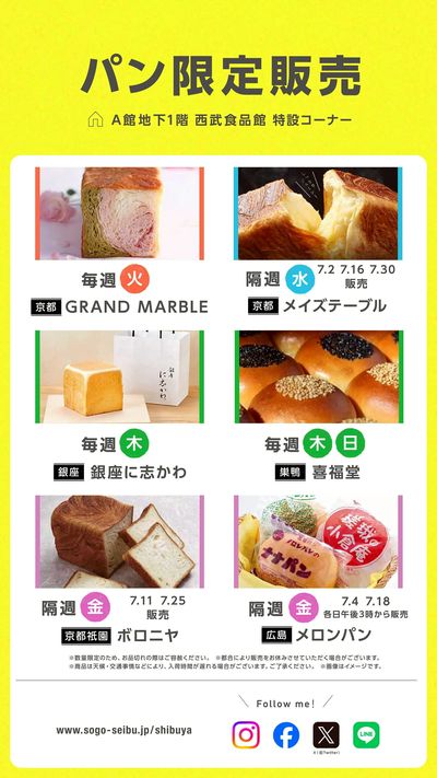 【西武食品館】パン ウイークリースケジュール(渋谷)