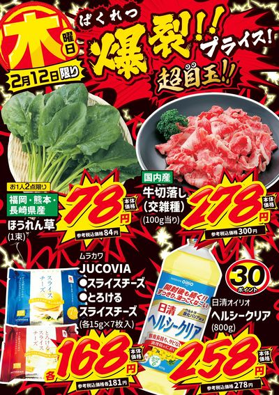 木曜日 爆裂!!プライス!