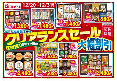 2025お歳暮ギフト クリアランスセール オモテ