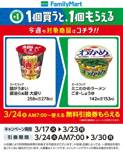 【おトク】1個買うと1個もらえる/カップ麺