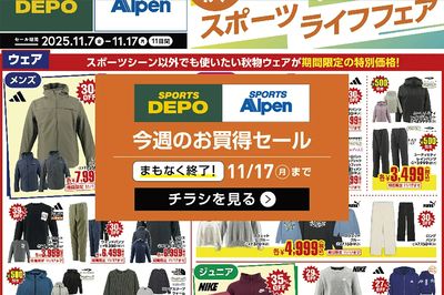 【まもなく終了!スポーツデポ・アルペン 秋のスポーツライフフェア開催中】