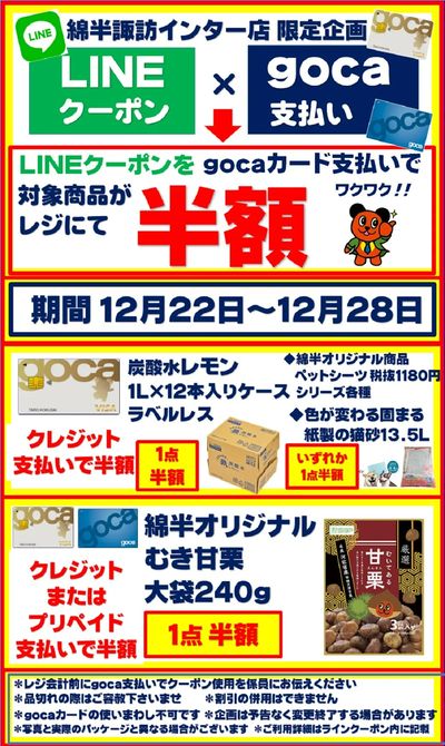 【半額クーポン】gocaカード支払いでお得企画!