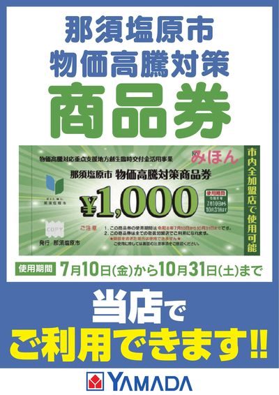 那須塩原市物価高騰対策商品券 ご利用できます