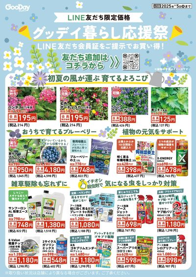 LINE友だち限定 グッデイ暮らし応援祭