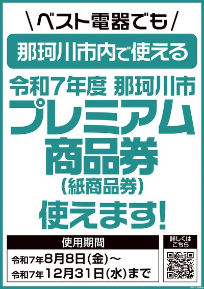 プレミアム付商品券が使えます!