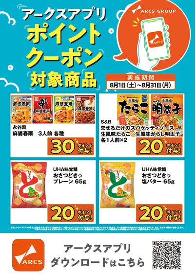 8月アプリクーポンポスター