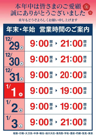年末年始 営業時間のお知らせ