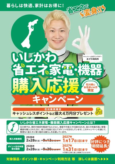 いしかわ省エネ家電・機器 購入応援キャンペーン(おもて)