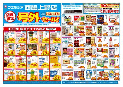 8月13日号店舗限定号外セール:オモテ