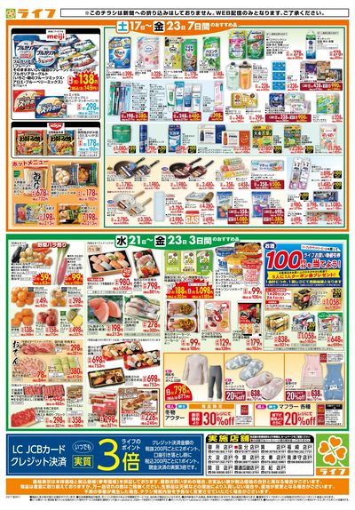 ライフの日替わりお得市