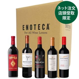 お肉に合う濃厚赤ワイン 5本セット