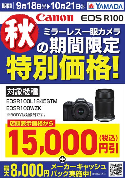 【Canon】秋の期間限定 特別価格!②