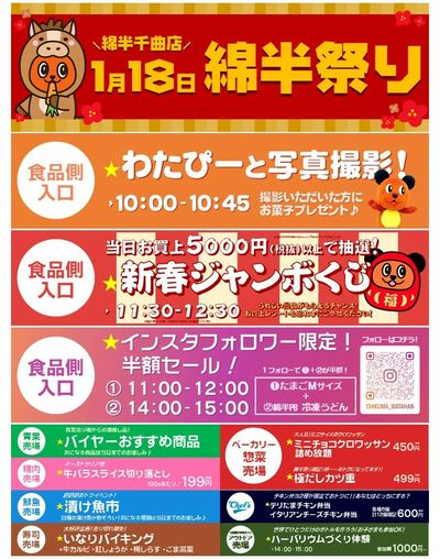 1/18は綿半祭り!!
