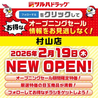 村山店が間もなく新規オープン!オープニングセール情報を見逃さないように事前にフォローしよう!