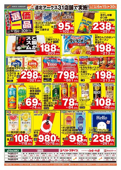 スーパーチェーンふじ上富良野店 - 株式会社道北アークス