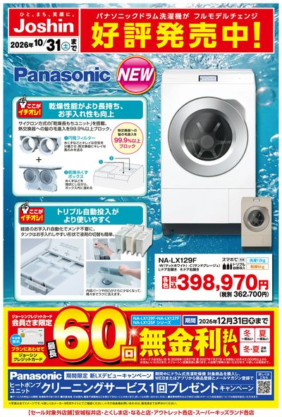 【新製品】Panasonic洗濯機好評発売中!