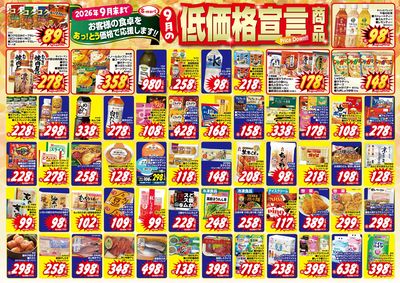 9月の月の低価格宣言