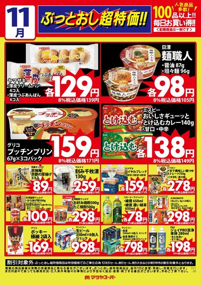 11月のぶっとおし超特価(一例)