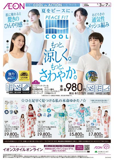 7/3号 <ピースフィットクール>もっと、涼しく。もっと、さわやか。