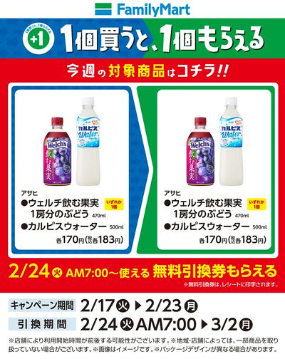 【おトク】1個買うと1個もらえる/アサヒ飲料