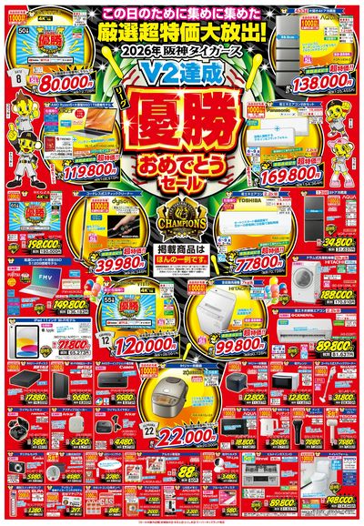 阪神タイガース リーグV2優勝おめでとうセール開催!