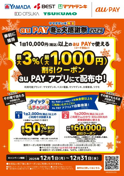 auPAY冬の大感謝祭2025