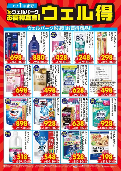 ウェル得