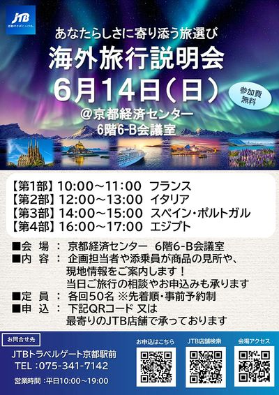 海外旅行をご検討中のみなさまへ!ベテランの添乗員によるJTB海外旅行説明を開催いたします