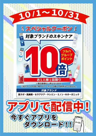 10/1~10/31 ツルハ 一般基礎化粧品※一部ブランド対象 10倍