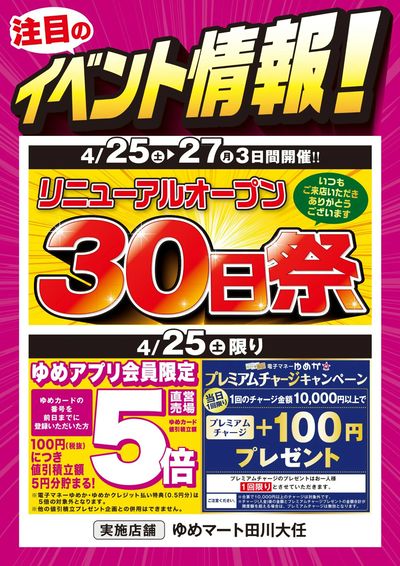 リニューアルオープン30日祭