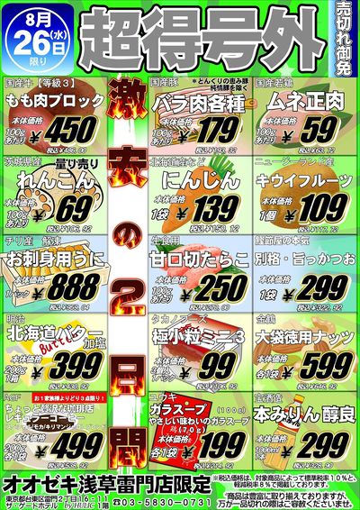 【浅草雷門店】8月25.26日 超得号外!!