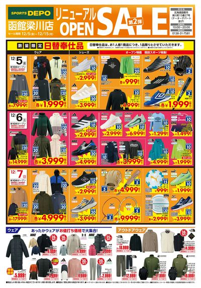 【スポーツデポ 函館梁川店 リニューアルオープン第2弾セール開催!】